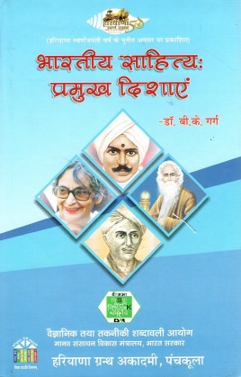 भारतीय साहित्य : प्रमुख दिशाएं | Bharatiya Sahitya : Pramukh Dishayein